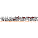 慢性致癌药如何购买 (慢性致癌药如何购买【电-186x2687x6963-Q278180069元-吉-药-业】我们做的是长期生意,靠的是老客户长期支持 http://sngk.net/YfAkx5
)