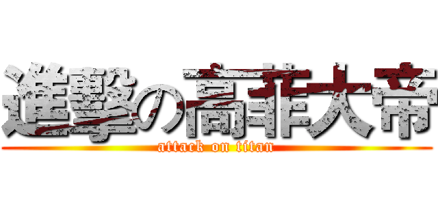 進擊の高菲大帝 (attack on titan)