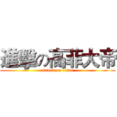 進擊の高菲大帝 (attack on titan)