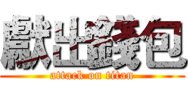 獻出錢包 (attack on titan)