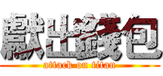 獻出錢包 (attack on titan)