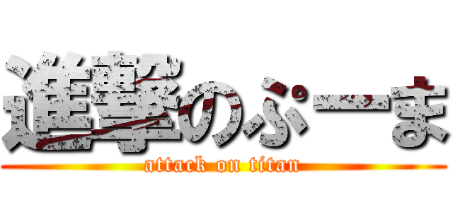 進撃のぷーま (attack on titan)