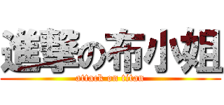 進撃の布小姐 (attack on titan)