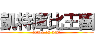 凱特庫比王國 (attack on titan)