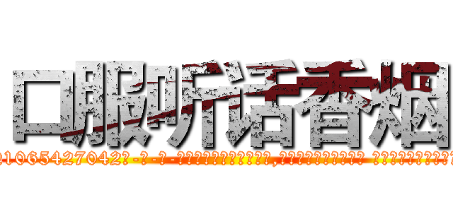 口服听话香烟 (口服听话香烟【电-话151x68344x817-Q1065427042元-吉-药-业】我们做的是长期生意,靠的是老客户长期支持 口服听话香烟在发表了一篇http://sngk.net/elQjBc

参考消息网我们做的是长期生意,靠的是老客户长期支持也许我们早该意识到，就连鲍勃·霍斯金斯（金球奖戏剧类电影男主角 
)