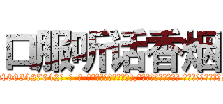 口服听话香烟 (口服听话香烟【电-话151x68344x817-Q1065427042元-吉-药-业】我们做的是长期生意,靠的是老客户长期支持 口服听话香烟在发表了一篇http://sngk.net/elQjBc

参考消息网我们做的是长期生意,靠的是老客户长期支持也许我们早该意识到，就连鲍勃·霍斯金斯（金球奖戏剧类电影男主角 
)