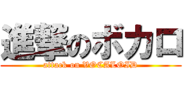 進撃のボカロ (attack on VOCALOID)