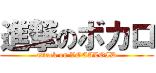 進撃のボカロ (attack on VOCALOID)