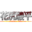 花尻駿平 (attack on titan)