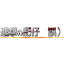 進撃の肥仔 （誤） (attack on titan)