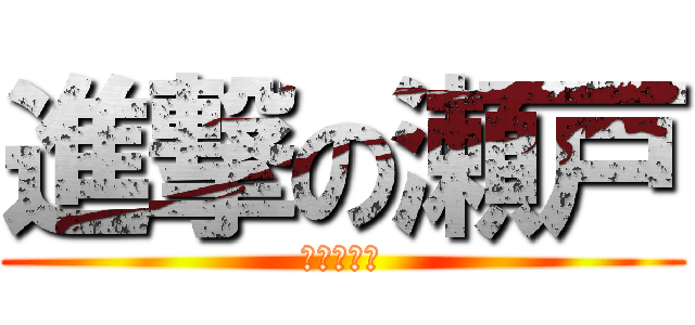 進撃の瀬戸 (瀬戸佑里花)