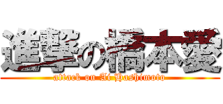 進撃の橋本愛 (attack on Ai Hashimoto)