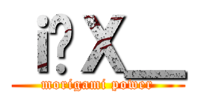 ｉ̐Ｘ＿ (morigami power)