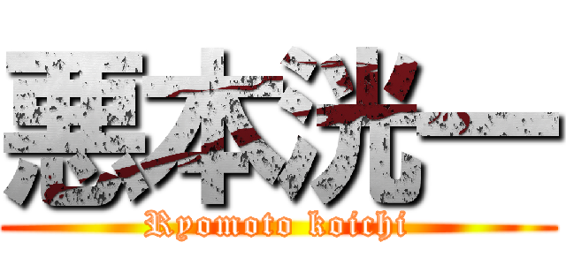 悪本洸一 (Ryomoto koichi)