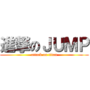 進撃のＪＵＭＰ (attack on titan)