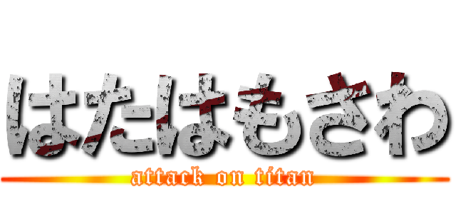 はたはもさわ (attack on titan)