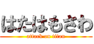 はたはもさわ (attack on titan)