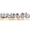 はたはもさわ (attack on titan)