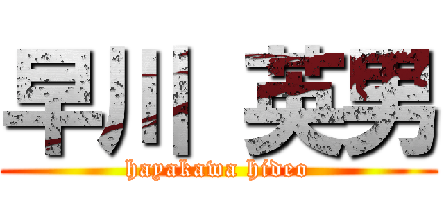 早川 英男 (hayakawa hideo)