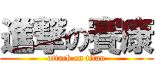 進撃の賽康 (attack on titan)