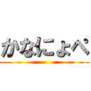 かなにょぺ ()