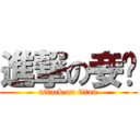 進撃の妾酱 (attack on titan)