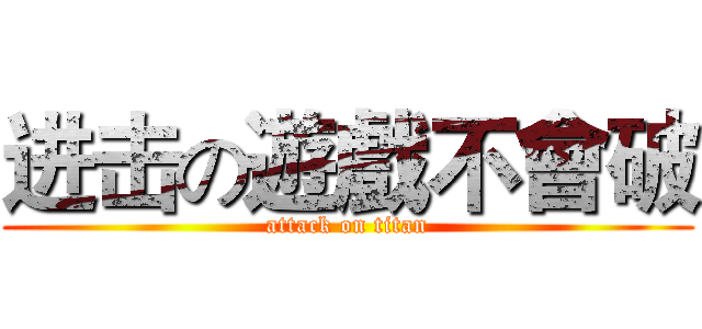 进击の遊戲不會破 (attack on titan)