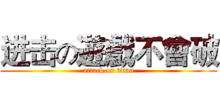 进击の遊戲不會破 (attack on titan)