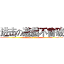 进击の遊戲不會破 (attack on titan)