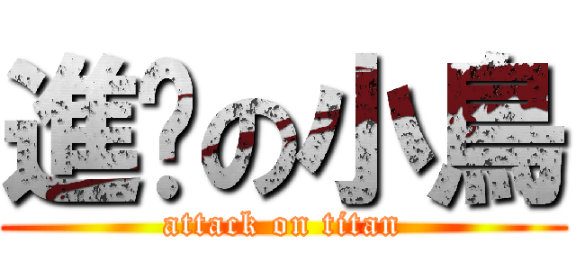 進擊の小鳥 (attack on titan)