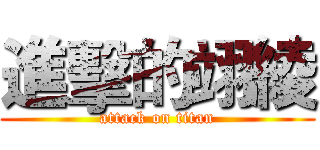 進擊的翊綾 (attack on titan)
