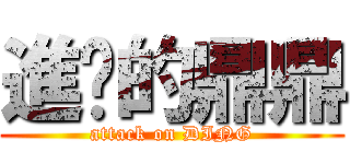 進擊的鼎鼎 (attack on DING)