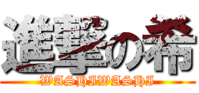 進撃の希 (WASHIWASHI)