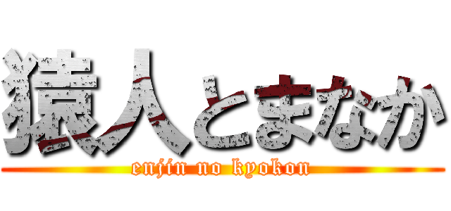 猿人とまなか (enjin no kyokon)