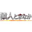 猿人とまなか (enjin no kyokon)