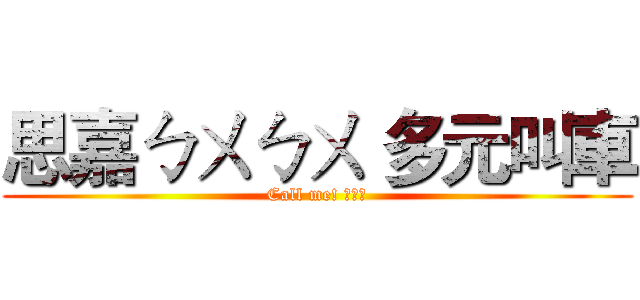 思嘉ㄅㄨㄅㄨ 多元叫車 (Call me! 穴穴你)