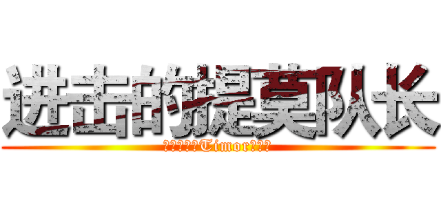 进击的提莫队长 (团战可以输Timor必须死)