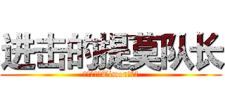 进击的提莫队长 (团战可以输Timor必须死)