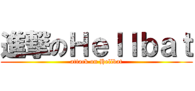 進撃のＨｅｌｌｂａｔ (attack on Hellbat)