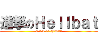 進撃のＨｅｌｌｂａｔ (attack on Hellbat)