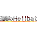 進撃のＨｅｌｌｂａｔ (attack on Hellbat)