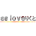 さきｌｏｖｅりくと (love)