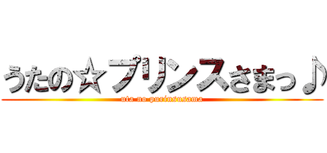 うたの☆プリンスさまっ♪ (uta no purinsusama)