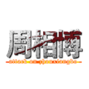 周相博 (attack on zhouxiangbo)