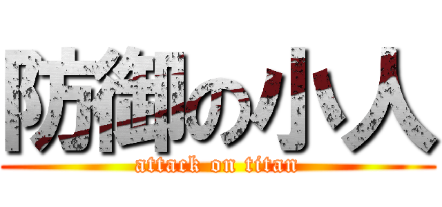 防御の小人 (attack on titan)