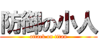 防御の小人 (attack on titan)