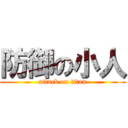 防御の小人 (attack on titan)