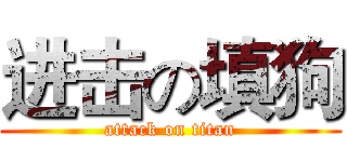 进击の填狗 (attack on titan)