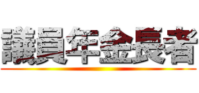 議員年金長者 ()