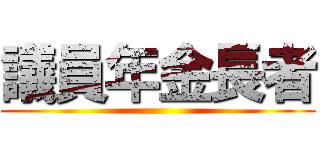 議員年金長者 ()
